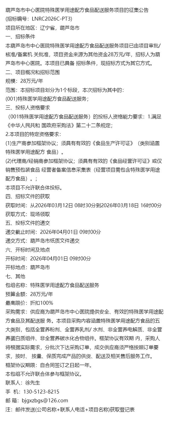 葫芦岛市中心医院特殊医学用途配方食品配送服务项目的征集