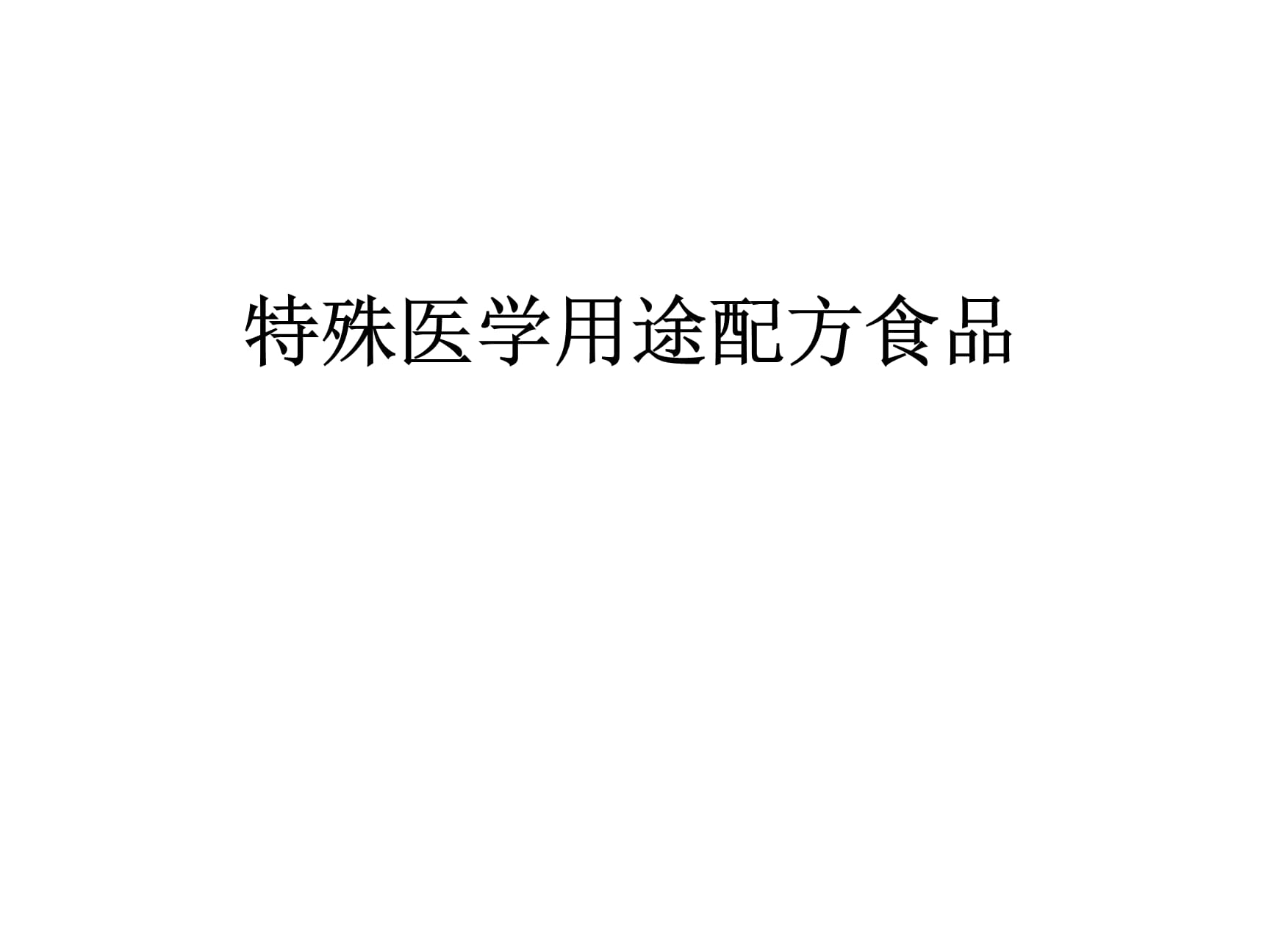 特殊医学用途配方食品演示幻灯片.ppt