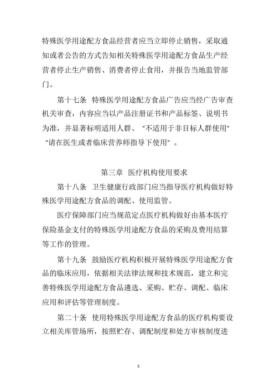 特殊医学用途配方食品经营使用管理办法