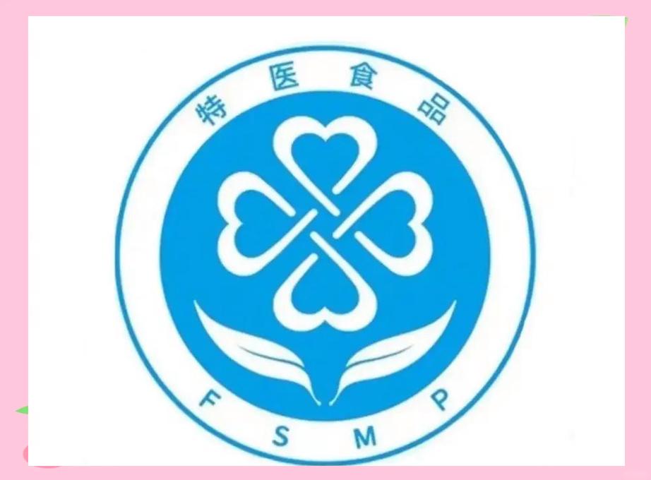 特殊医学用途配方食品:从定义到标识的全方位解读
