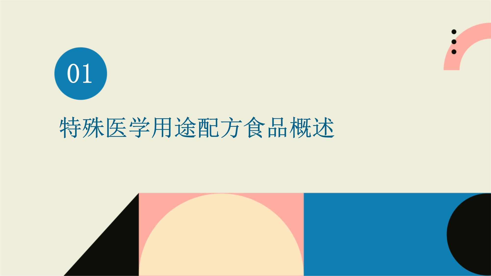 特殊医学用途配方食品课件